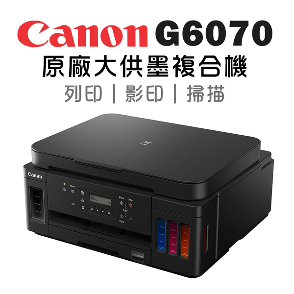 (VIP)Canon PIXMA G6070 商用連供彩色噴墨複合機