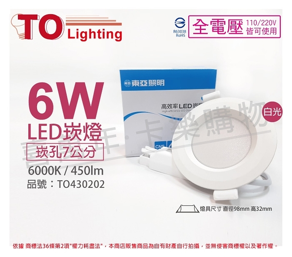 TOA東亞 LDL152-6AAD/H LED 6W 6000K 白光 全電壓 7cm 崁燈 _ TO430202