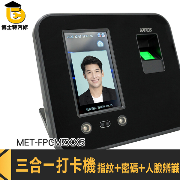 打卡器 密碼打卡機 上班打卡機 感應打卡機 MET-FPCMZXX5 指紋打卡機 人臉辨識考勤機 數位打卡鐘