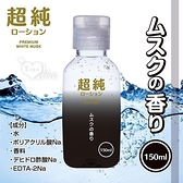 潤滑液 日本PREMIUM‧超純ホワイトムスク 感性白麝香爽滑潤滑液 150ml