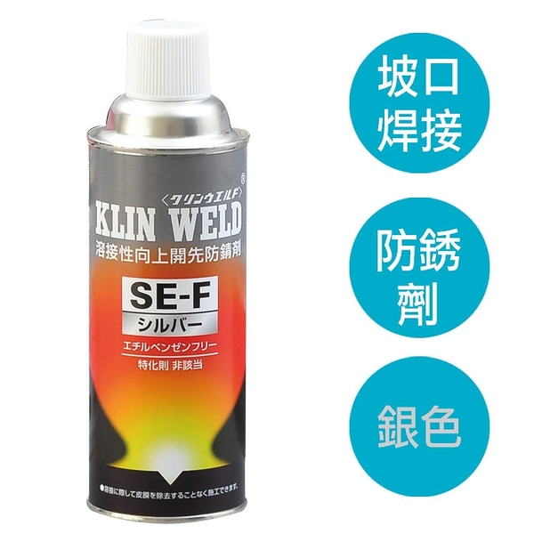 KLIN WELD SE-F無乙苯焊接坡口防銹劑銀色型 焊接坡口防鏽劑 日本原裝進口