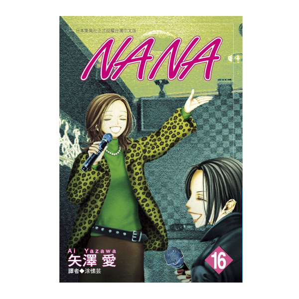 NANA(16) | 拾書所