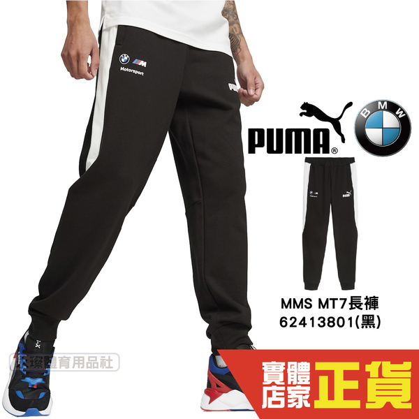 Puma BMW 男 黑 運動長褲 棉褲 聯名款 賽車系列 休閒 慢跑 長褲 健身 運動 長褲 62413801 歐規