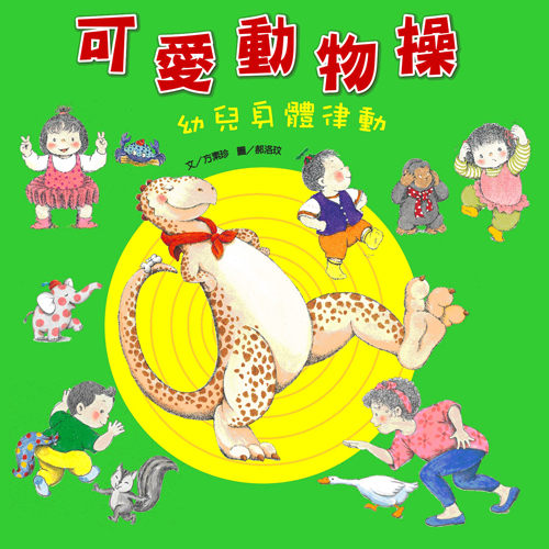 書立得-可愛動物操：幼兒身體律動 | 拾書所