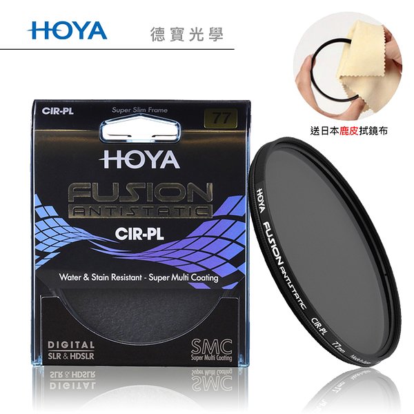 HOYA Fusion CPL 52mm 偏光鏡 高穿透高精度濾鏡 立福公司貨 送日本製 鹿皮拭鏡布 風景攝影首選