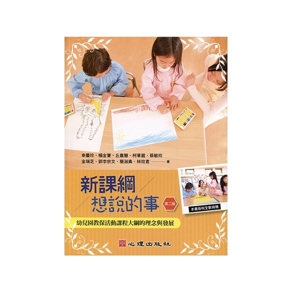 新課綱想說的事(幼兒園教保活動課程大綱的理念與發展)(2版) | 拾書所