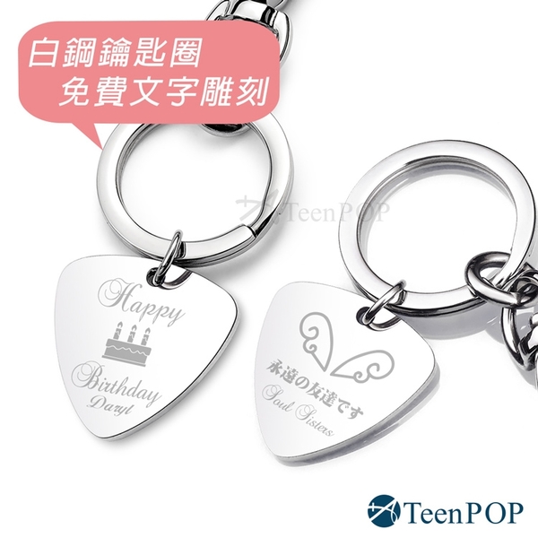 客製鑰匙圈 ATeenPOP 白鋼勾扣鑰匙圈 刻字吊牌 PICK彈片 送刻字 對飾 情人節禮物 單個價格