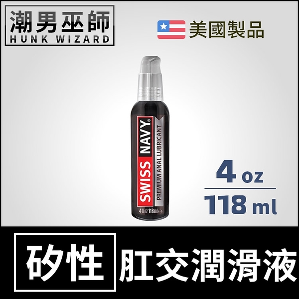 Swiss Navy 瑞士海軍 頂級肛交矽性潤滑液 4 oz 118 ml | 長效潤滑持久 潤滑劑 肛門後庭 美國