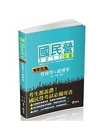二手書《管理學x經濟學─大滿貫(台電雇員、經濟部國營事業考試專用)》 R2Y ISBN:9789869453943