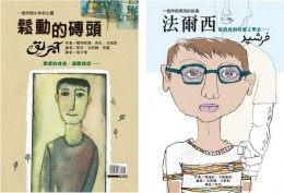 法爾西．鬆動的磚頭(雙書特別版) | 拾書所