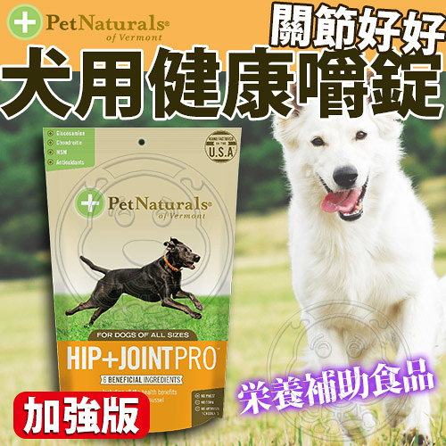 【培菓幸福寵物專營店】保健週活動)PetNaturals 美國寶天然健康犬-關節好好(加強版)60粒