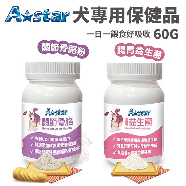 A Star 犬專用 關節骨骼粉/腸胃益生菌 60g/罐 一日一餵食好吸收 犬專用保健品『寵喵樂旗艦店』