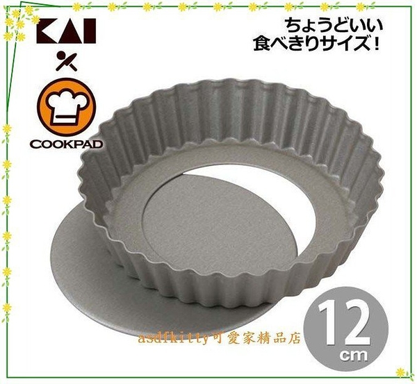 asdfkitty*日本製 貝印 COOKPAD不沾圓型烤派餅盤-12公分-活動分離脫模-正版商品