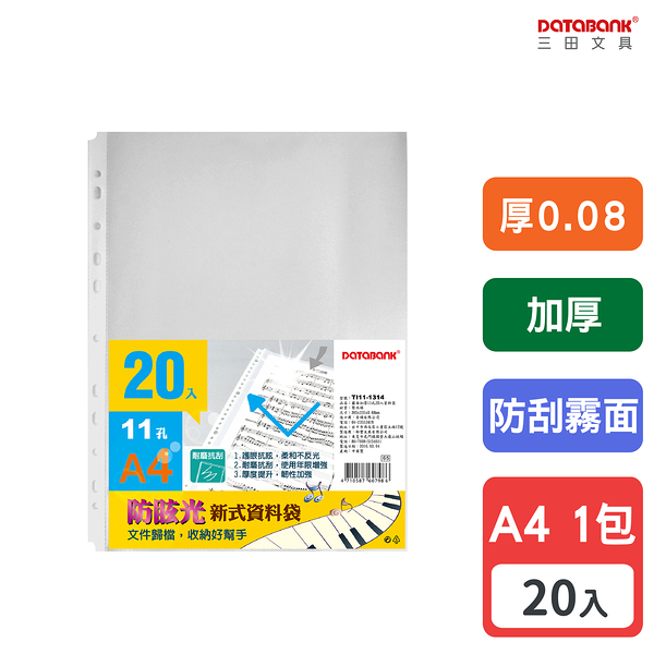 A4 11孔 霧面防刮加厚透明資料袋 活頁袋 內頁袋 厚0.08mm 【20張入】 (TI11-1314)【Databank 三田文具】