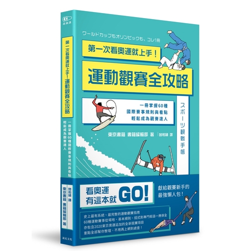 第一次看奧運就上手運動觀賽全攻略(一冊掌握60種國際賽事規則與看點.輕鬆成為觀賽達人)