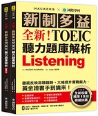 (二手書)全新！新制多益 TOEIC 聽力題庫解析 ：全新收錄精準 10 回模擬試題！徹底反映命題趨勢、
