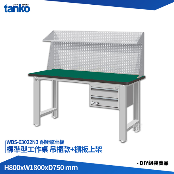 天鋼 標準型工作桌 吊櫃款 WBS-63022N3 耐衝擊桌板 多用途桌 電腦桌 辦公桌 工作桌 書桌
