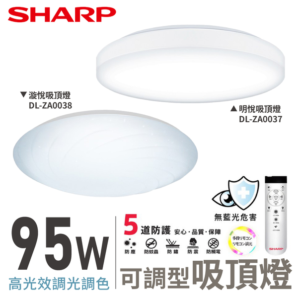 SHARP 夏普 95W 高光效調光調色 LED 漩悅吸頂燈 DL-ZA0038