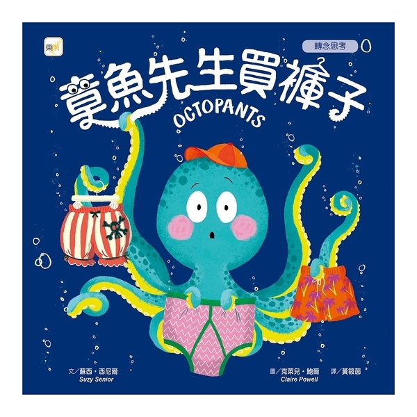 章魚先生買褲子(品格教育繪本-轉念思考) | 拾書所