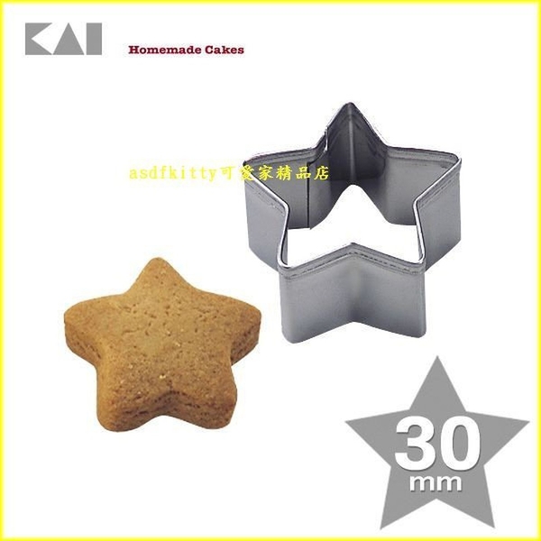 日本製 貝印 18-8不鏽鋼模型-小星星-3公分-餅乾模/鳳梨酥模/蔬菜壓模/起司壓模飯糰模/綠豆糕