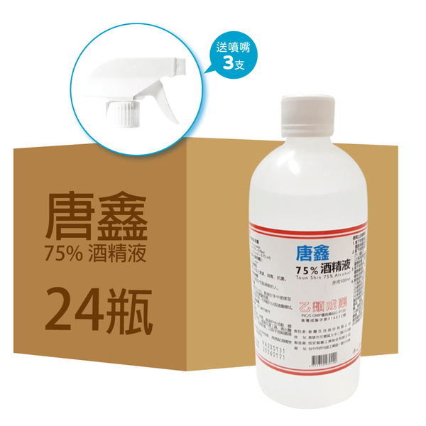 唐鑫 75% 醫療用酒精 500ml酒精 整箱24瓶販賣 送5支噴嘴