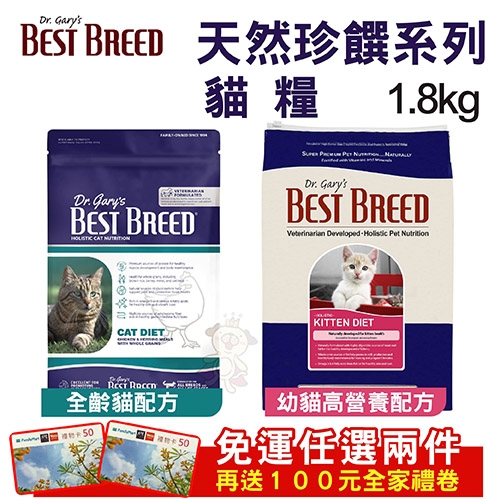 [免運任兩件送全家禮卷]BEST BREED貝斯比天然珍饌系列貓配方 1.8kg 美國WDJ推薦主食 貓糧