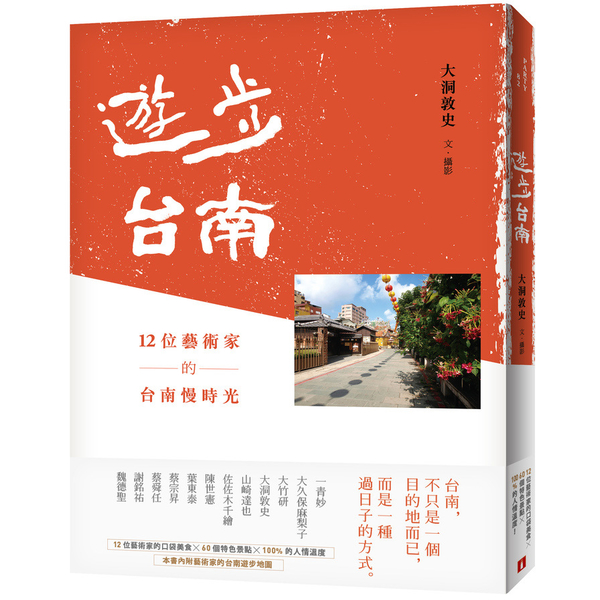 遊步台南(12位藝術家的台南慢時光) | 拾書所