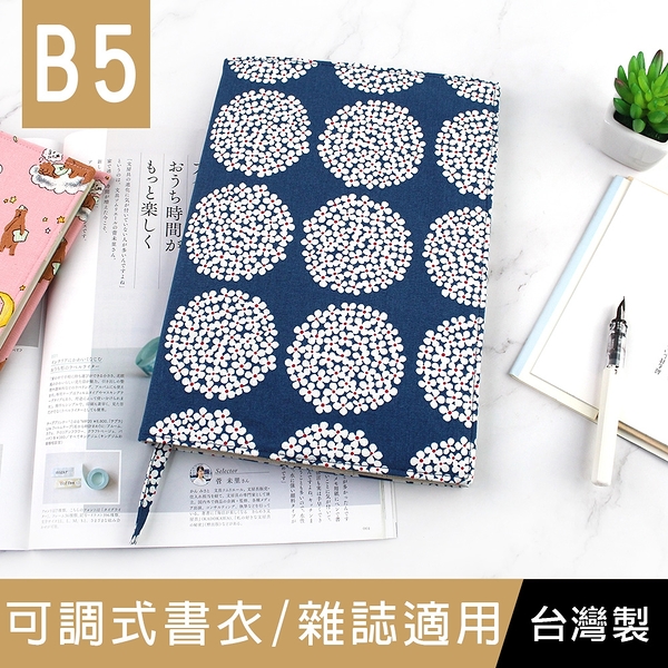 【限定版】珠友 SC-01806 B5/18K 台灣花布多功能可調式書衣雜誌適用-04灰藍繡球花