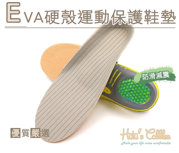 EVA硬殼運動保護鞋墊【鞋鞋俱樂部】【906-C173】