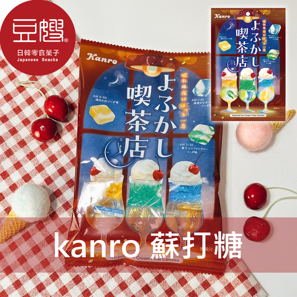 【豆嫂】日本零食 Kanro甘樂 伽儂 喫茶店蘇打糖(65g)