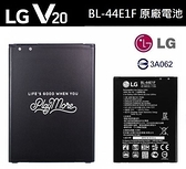 【免運費】LG V20【原廠電池】BL-44E1F V20 H990ds F800S