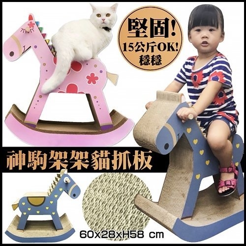 日本寵喵樂《童趣木馬造型 貓抓板》貓抓板/貓窩/貓跳台(兩色可選) SY-412