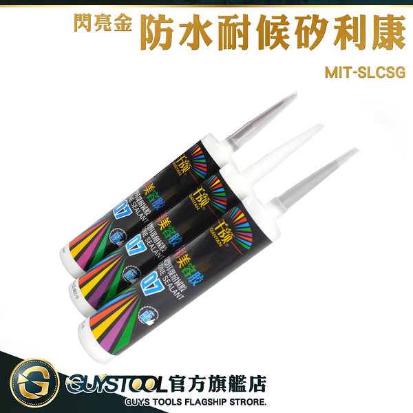 GUYSTOOL 防水耐候矽利康 填縫劑 矽立康 防黴矽利康 MIT-SLCSG 接著劑 特殊色 防漏膠 速力康 玻璃膠