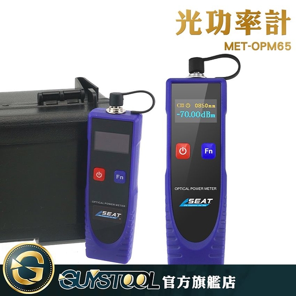 guystool 附儀器箱 光學器生產 專業儀器 fc/sc/st接口 catv工程 met-opm65 光纖測試儀 光纖測量