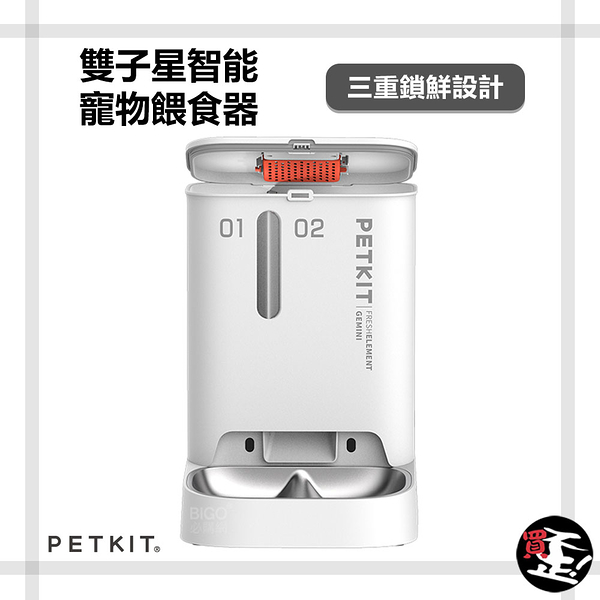 【佩奇 Petkit】 雙子星智能寵物餵食器 自動餵食器 寵物餵食器 餵食器