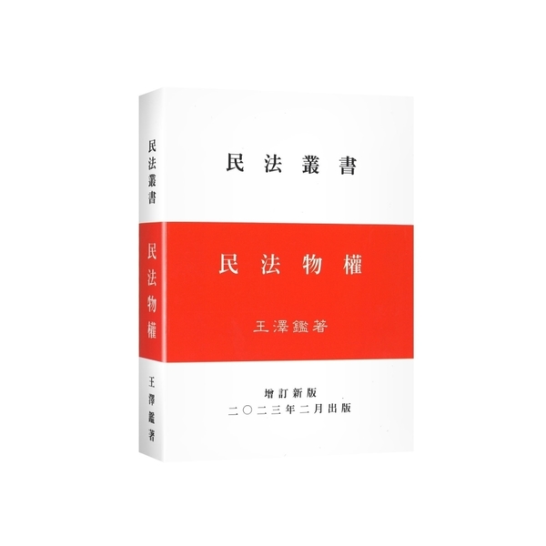 民法物權(2023年2月增訂新版) | 拾書所