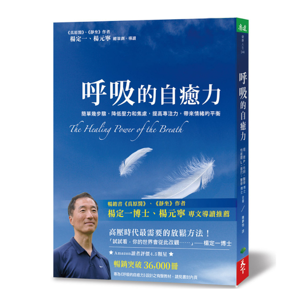 呼吸的自癒力：簡單幾步驟，降低壓力和焦慮，提高專注力，帶來情緒的平衡 | 拾書所