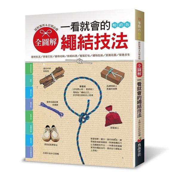 全圖解一看就會的繩結技法：絕對實用&日常必備(暢銷版) | 拾書所