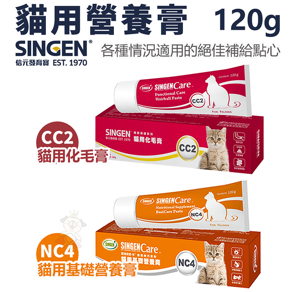 SINGEN CARE 發育寶-S 貓用營養膏 CC2化毛膏120g 適口性極佳 貓適用『寵喵樂旗艦店』