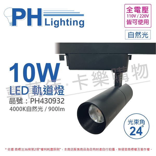 PHILIPS飛利浦 LED ST033T 10W 4000K 自然光 24D 全電壓 黑殼 軌道燈 _ PH430932