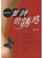 二手書博民逛書店 《一首詩的誘惑》 R2Y ISBN:9867650174│白靈