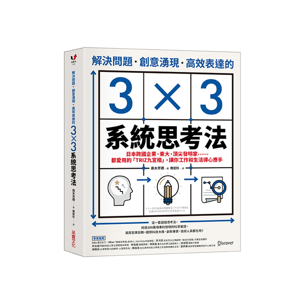 解決問題、創意湧現、高效表達的3×3系統思考法：日本跨國企業、東大、頂尖發明家… | 拾書所
