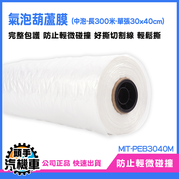 《頭手汽機車》氣泡捲 泡泡紙 氣泡柱 MIT-PEB3040M 泡泡袋 包材批發 不含PVC 氣柱袋