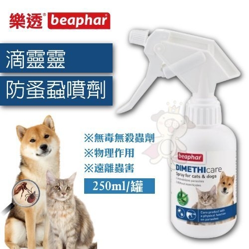 『寵喵樂旗艦店』荷蘭樂透beaphar《滴靈靈防蚤蝨噴劑》犬貓專用-250ml