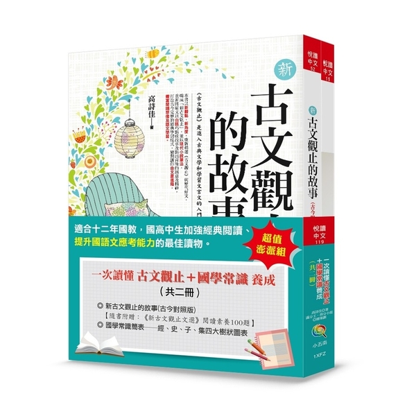 一次讀懂古文觀止＋國學常識養成(套書共二冊)(3版)