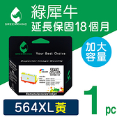 綠犀牛 for HP 黃色 NO.564XL/564XL/CB325WA 高容量環保墨水匣/適用Deskjet 3070a/3520/OfficeJet 4610/4620