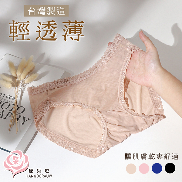 台灣製輕盈柔軟 吸濕排汗女內褲//透氣/無痕/舒適/女內褲M.L.XL【 唐朵拉 】(372)