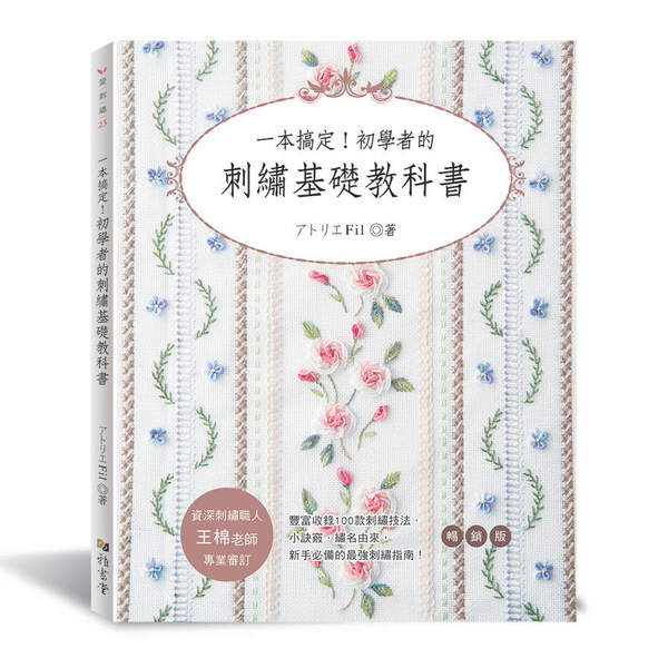 一本搞定！初學者的刺繡基礎教科書(暢銷版) | 拾書所