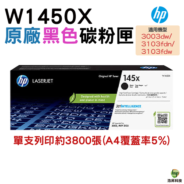 HP 145X W1450X LaserJet 高列印量黑色原廠碳粉匣 適用 3003dw 3103fdn 3103Fdw