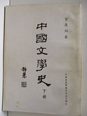 【書寶二手書T5／文學_FR2】中國文學史(下冊)_民69